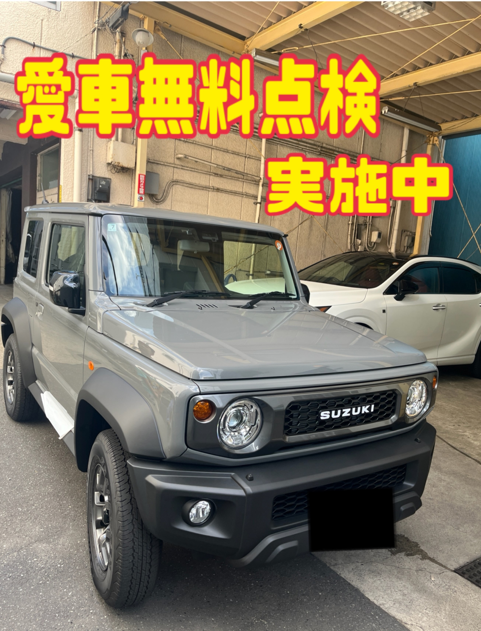 愛車無料点検実施中！