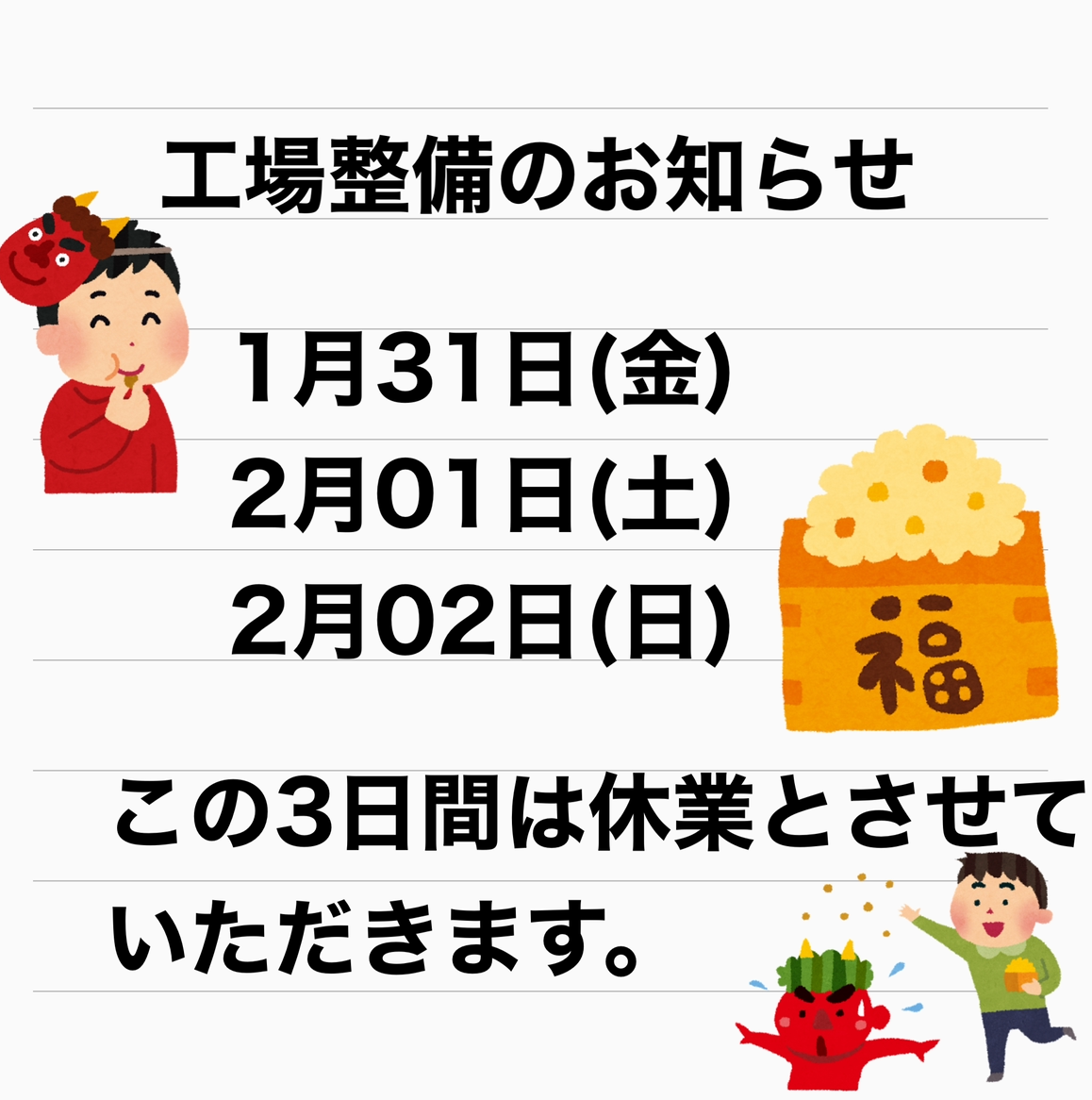 工場整備のお知らせ