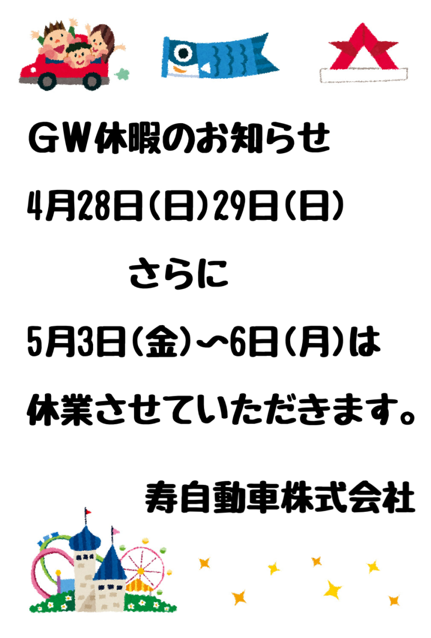 GW休暇のお知らせ