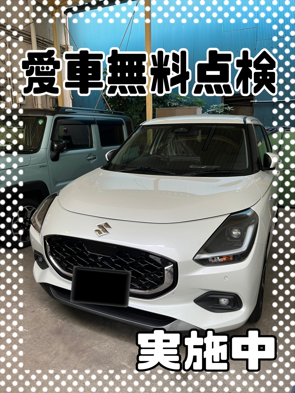 愛車無料点検　予約受付中です！