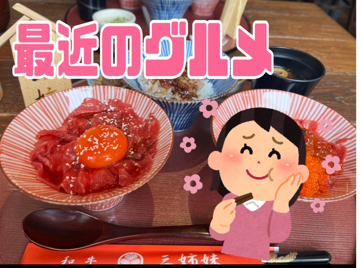 最近のグルメ