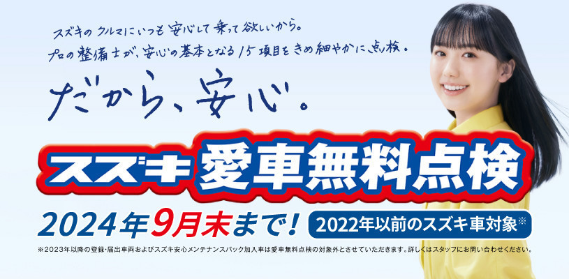 愛車無料点検　始まりました！