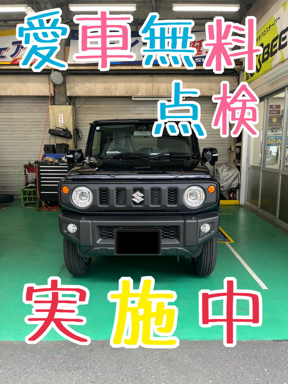 愛車無料点検実施中です！