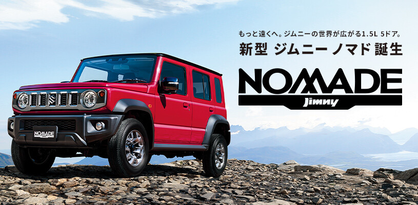 「遊牧民」という名のオフローダー。新型ジムニーノマド誕生！