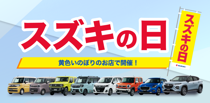 週末はスズキの日です！