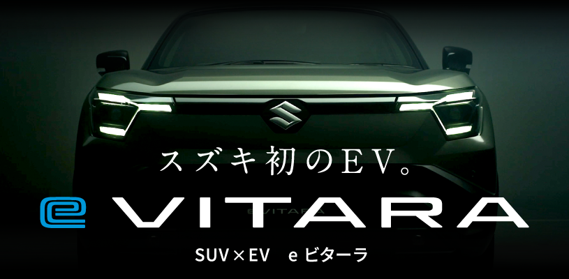 スズキ初のEV「ｅ　ビラ―タ」ティザーサイト公開中！　