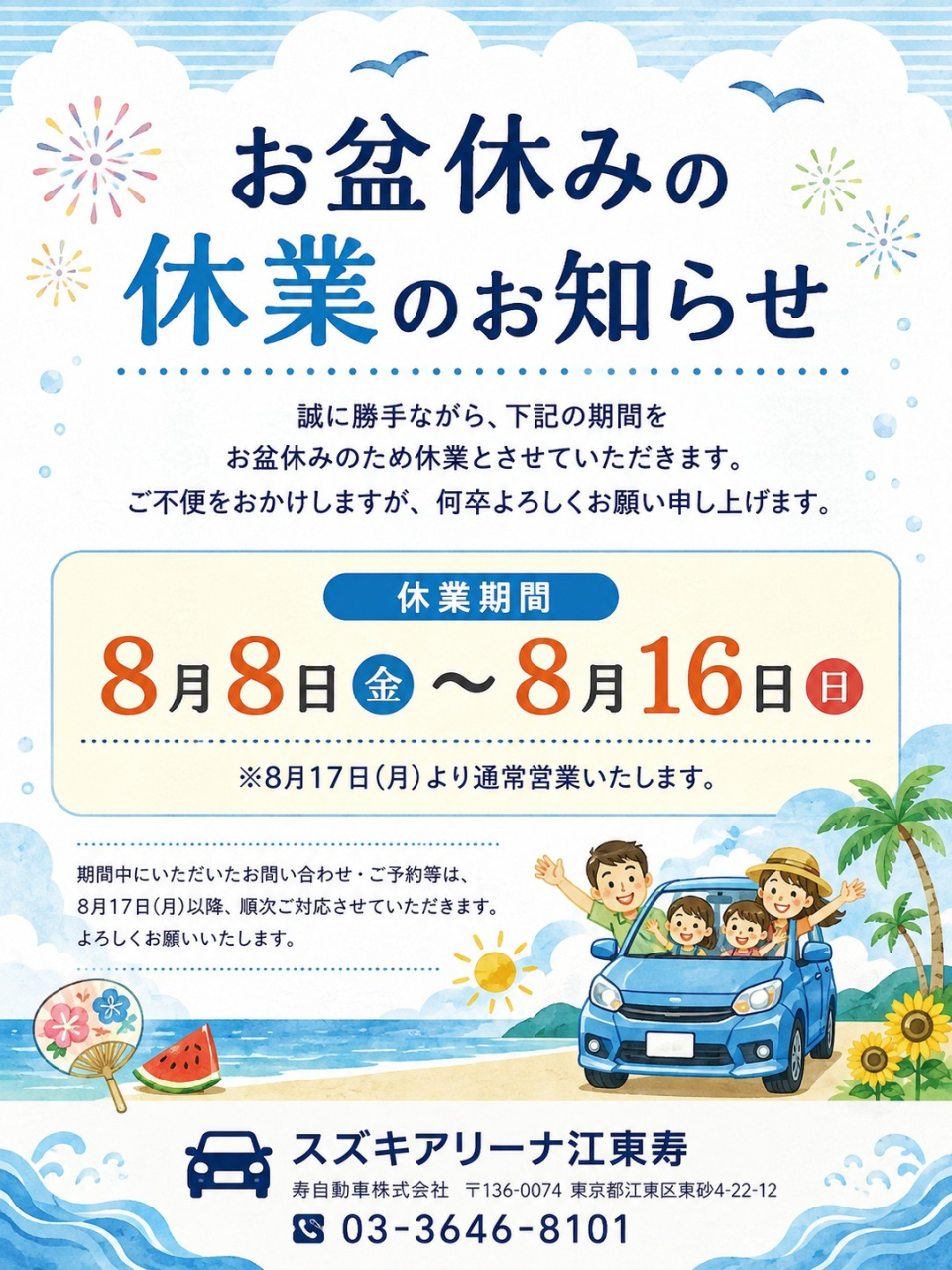お盆休みのご案内